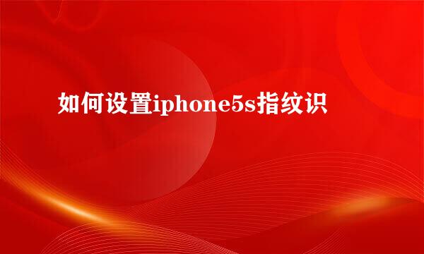 如何设置iphone5s指纹识