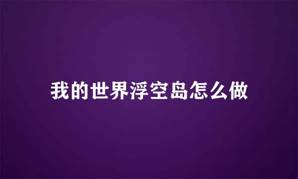 我的世界浮空岛怎么做