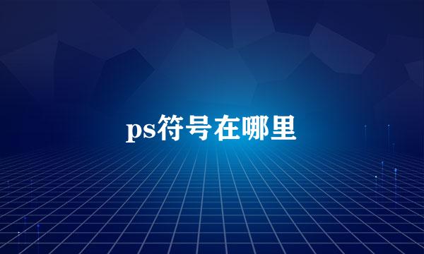 ps符号在哪里