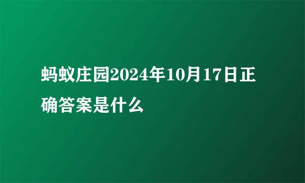 蚂蚁庄园2024年10月17日正确答案是什么