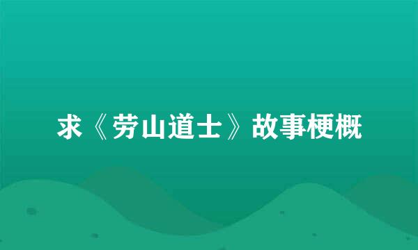 求《劳山道士》故事梗概