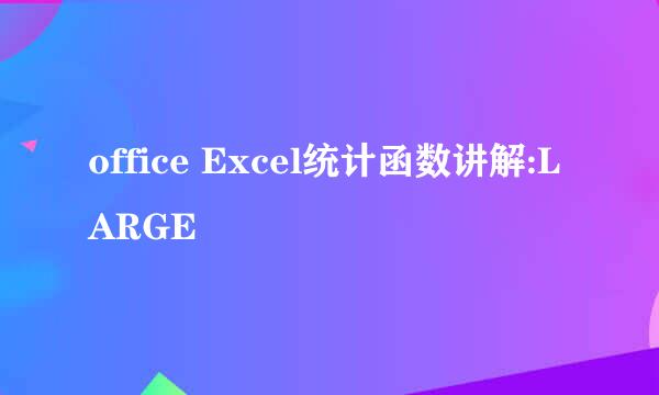office Excel统计函数讲解:LARGE