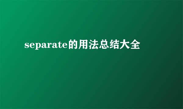 separate的用法总结大全