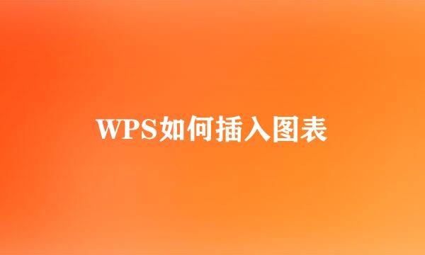 WPS如何插入图表