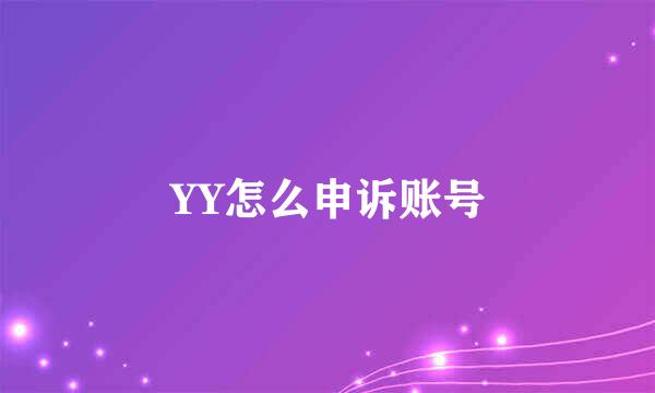 YY怎么申诉账号