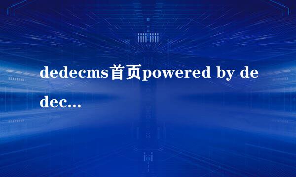 dedecms首页powered by dedecms怎么去掉