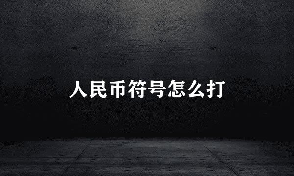 人民币符号怎么打