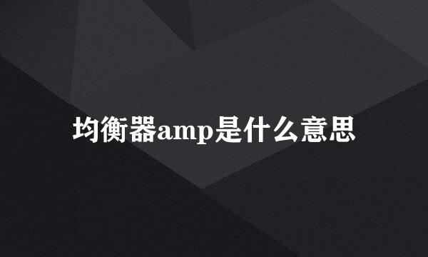 均衡器amp是什么意思