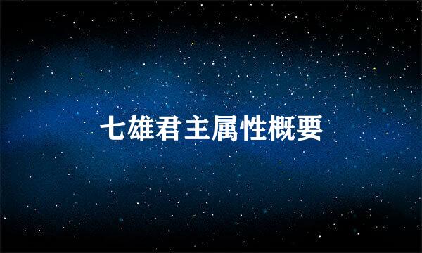 七雄君主属性概要