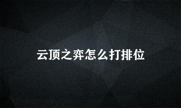 云顶之弈怎么打排位
