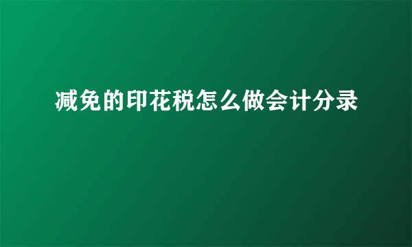 减免的印花税怎么做会计分录
