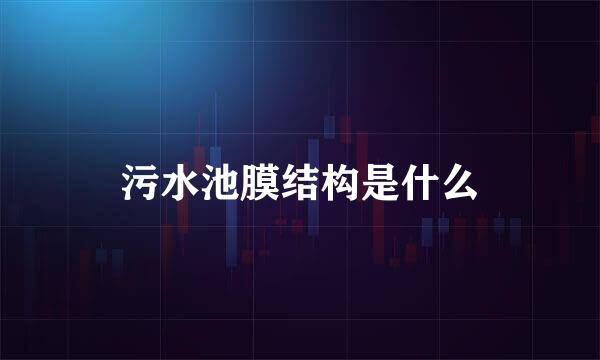 污水池膜结构是什么