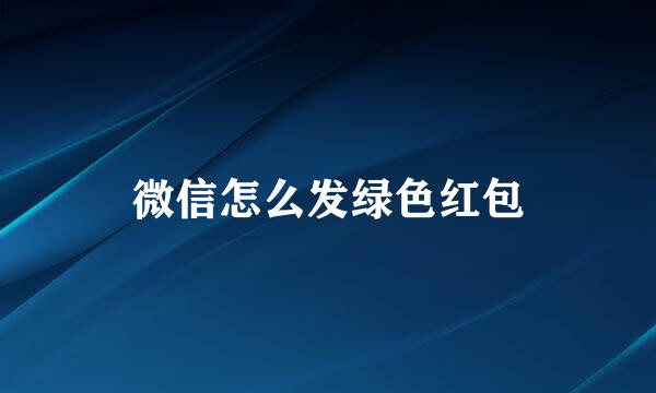 微信怎么发绿色红包