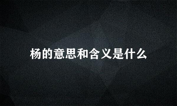 杨的意思和含义是什么