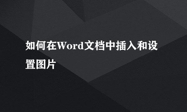 如何在Word文档中插入和设置图片