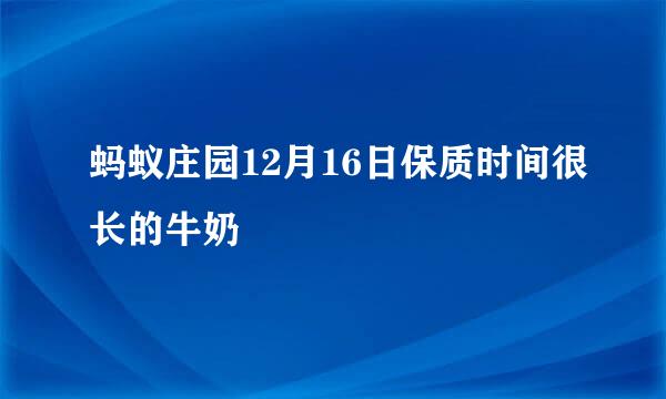 蚂蚁庄园12月16日保质时间很长的牛奶