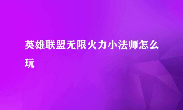 英雄联盟无限火力小法师怎么玩