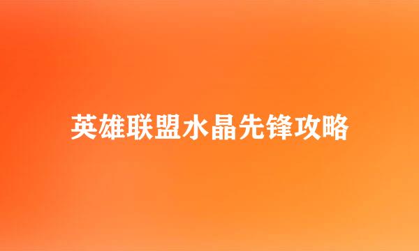 英雄联盟水晶先锋攻略