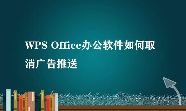 WPS Office办公软件如何取消广告推送
