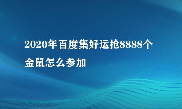 2020年百度集好运抢8888个金鼠怎么参加