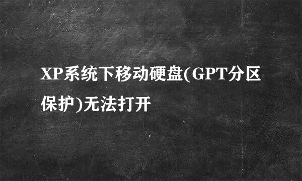 XP系统下移动硬盘(GPT分区保护)无法打开