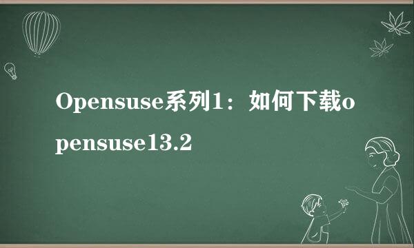 Opensuse系列1：如何下载opensuse13.2