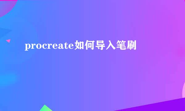 procreate如何导入笔刷