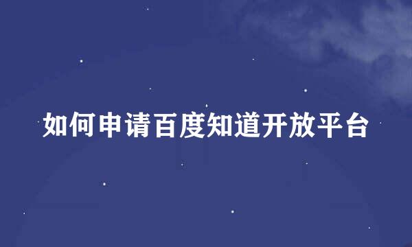 如何申请百度知道开放平台