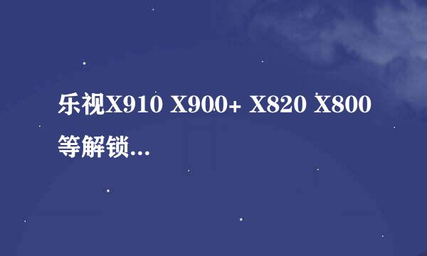 乐视X910 X900+ X820 X800等解锁帐户锁远程锁定