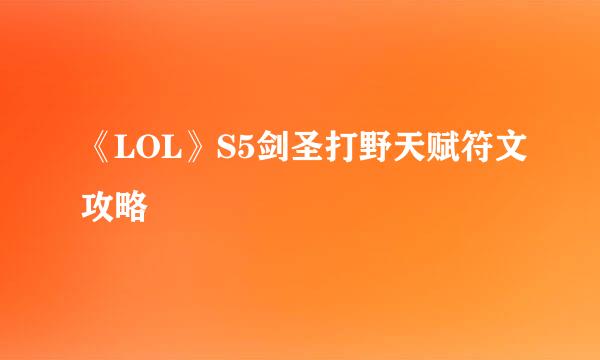 《LOL》S5剑圣打野天赋符文攻略