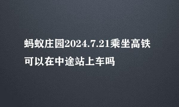 蚂蚁庄园2024.7.21乘坐高铁可以在中途站上车吗
