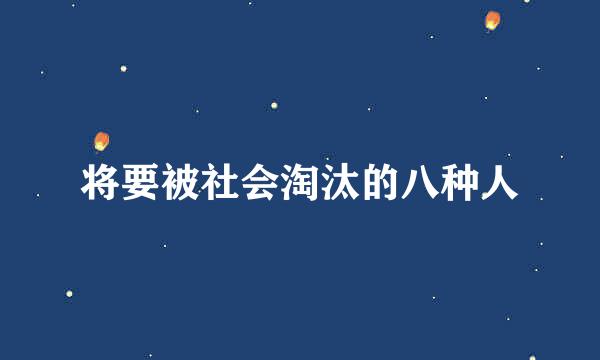 将要被社会淘汰的八种人