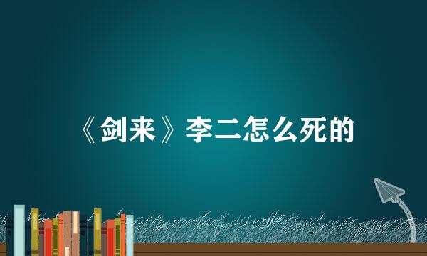 《剑来》李二怎么死的