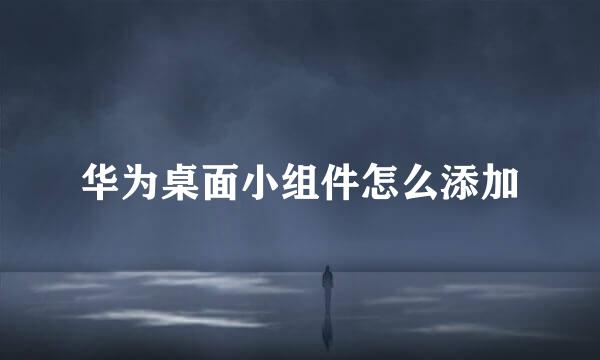 华为桌面小组件怎么添加