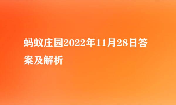 蚂蚁庄园2022年11月28日答案及解析