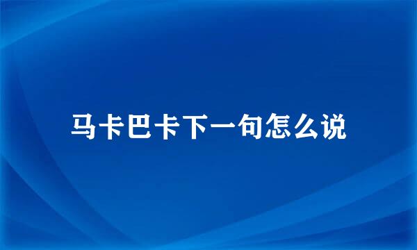 马卡巴卡下一句怎么说