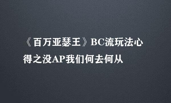 《百万亚瑟王》BC流玩法心得之没AP我们何去何从