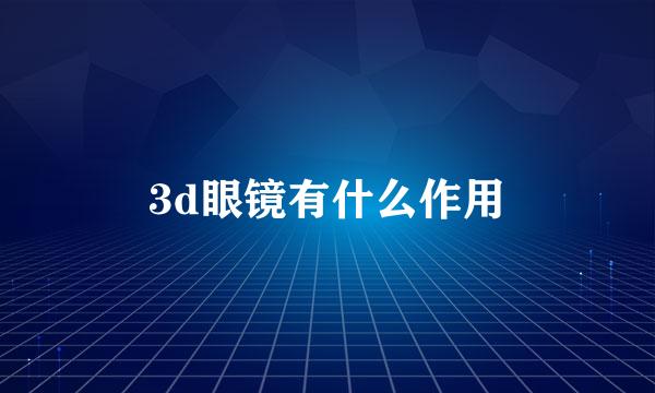 3d眼镜有什么作用