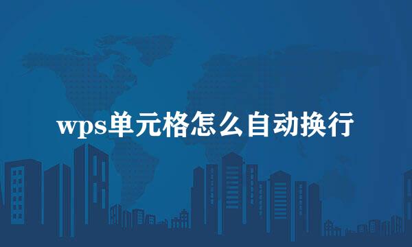 wps单元格怎么自动换行