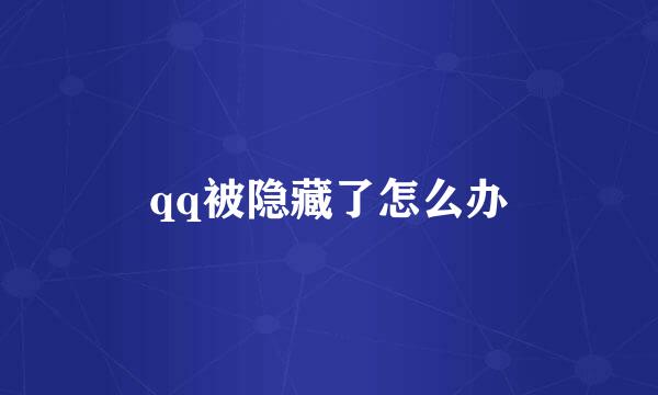 qq被隐藏了怎么办