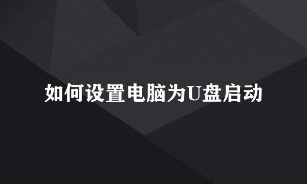 如何设置电脑为U盘启动