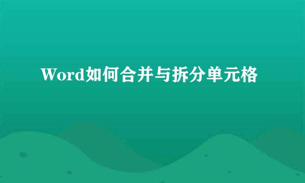 Word如何合并与拆分单元格