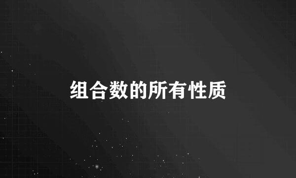 组合数的所有性质