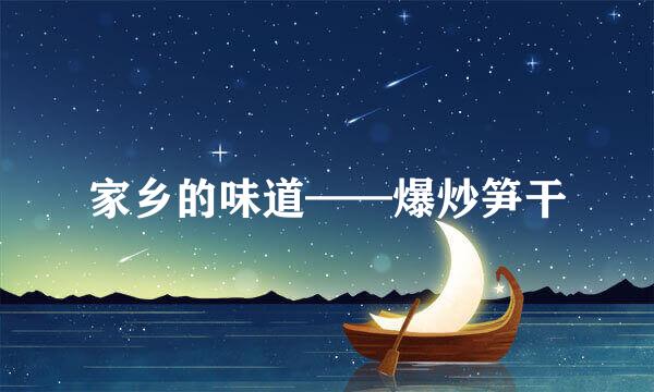 家乡的味道——爆炒笋干