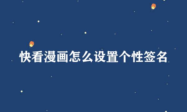 快看漫画怎么设置个性签名