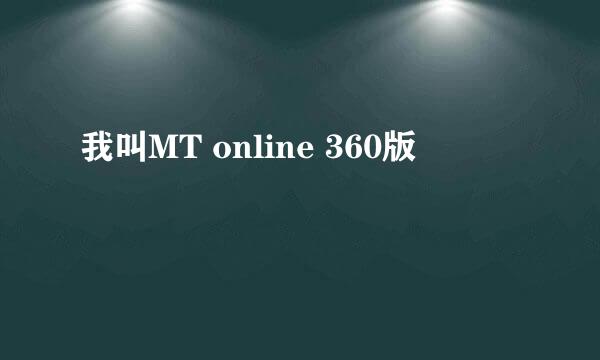 我叫MT online 360版