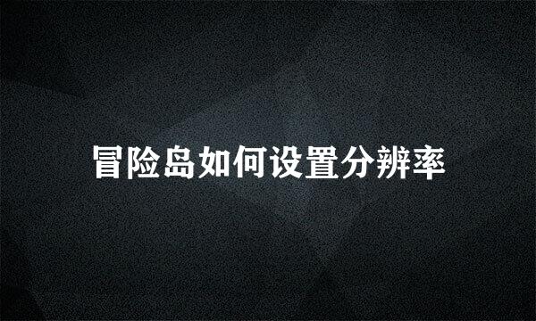 冒险岛如何设置分辨率