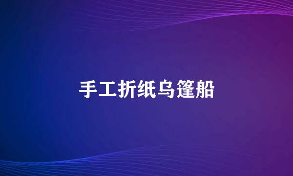 手工折纸乌篷船