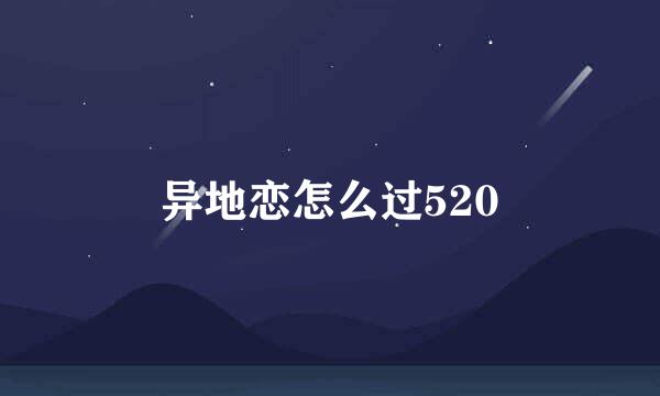 异地恋怎么过520
