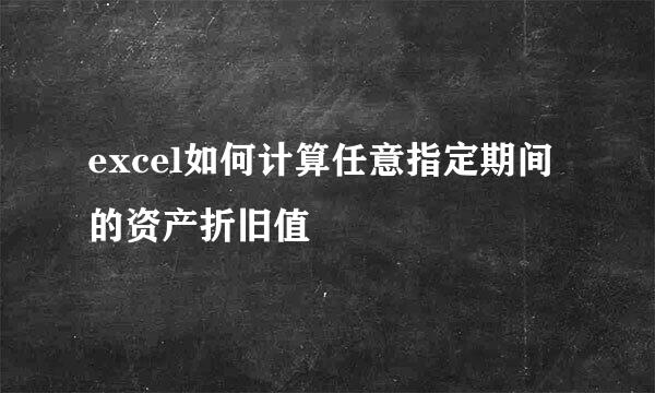 excel如何计算任意指定期间的资产折旧值